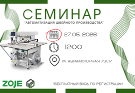 Автоматизация швейного производства